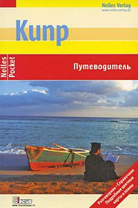 Обложка книги «Кипр. Путеводитель»