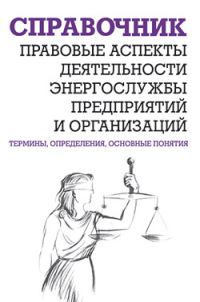 Обложка книги «Правовые аспекты деятельности энергослужбы предприятий и организаций»