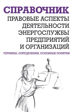 Обложка книги «Правовые аспекты деятельности энергослужбы предприятий и организаций»