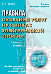 Обложка книги «Правила оказания услуг на рынках электрической энергии в вопросах и ответах. Пособие для изучения и подготовки к проверке знаний»