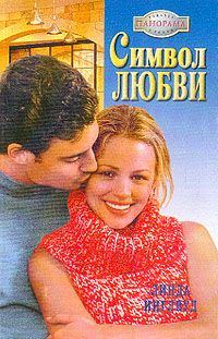 Обложка книги «Символ любви»