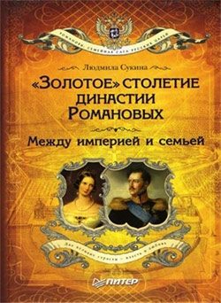 Обложка книги ««Золотое» столетие династии Романовых. Между империей и семьей»