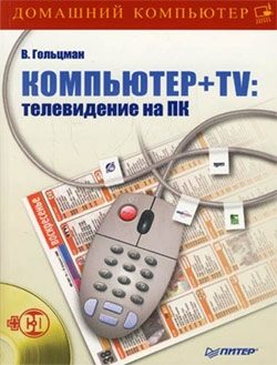 Обложка книги «Компьютер + TV: телевидение на ПК»