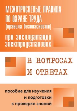 Обложка книги «Правила безопасности при эксплуатации электроустановок в вопросах и ответах»