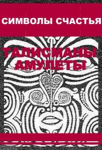 Обложка книги «Символы счастья (талисманы-амулеты)»