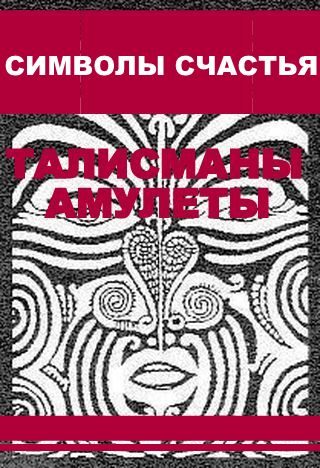 Обложка книги «Символы счастья (талисманы-амулеты)»
