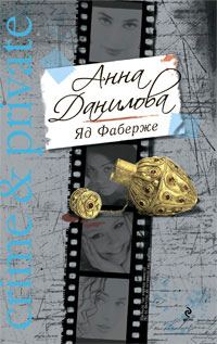 Обложка книги «Яд Фаберже»