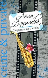Обложка книги «Свергнутая с небес»