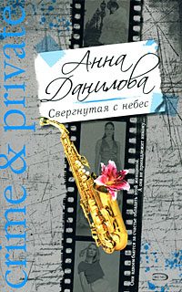 Обложка книги «Свергнутая с небес»
