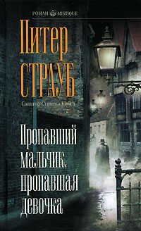 Обложка книги «Пропавший мальчик, пропавшая девочка»