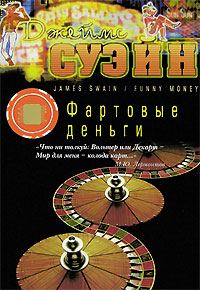 Обложка книги «Фартовые деньги»