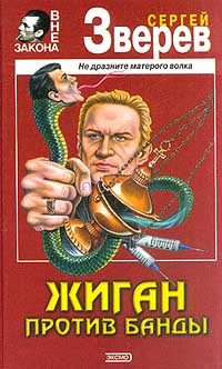 Обложка книги «Жиган против банды»