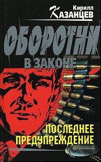 Обложка книги «Последнее предупреждение»