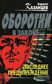 Обложка книги «Последнее предупреждение»