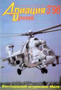 Обложка книги «Авиация и время 1996 03»