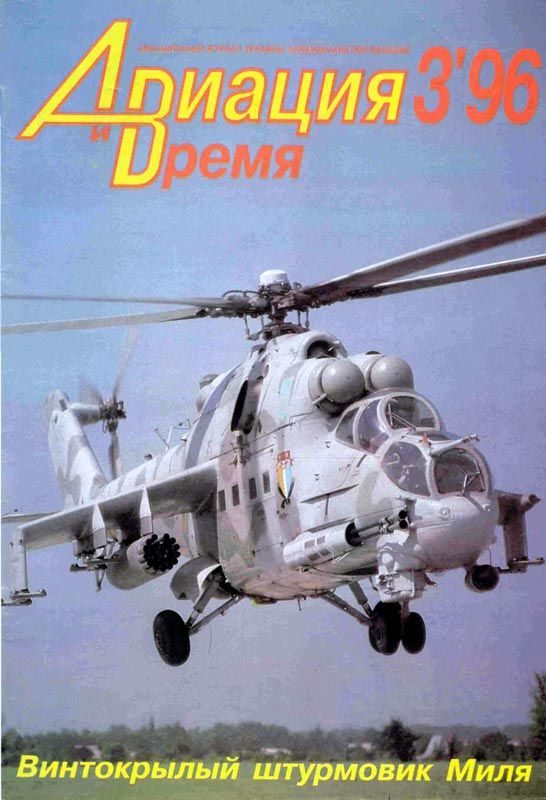 Обложка книги «Авиация и время 1996 03»