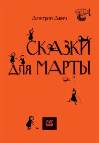 Обложка книги «Сказки для Марты»