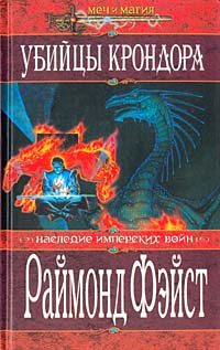 Обложка книги «Убийцы Крондора»