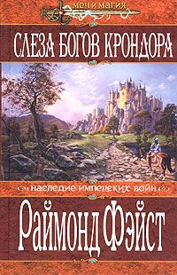 Обложка книги «Слеза богов Крондора»