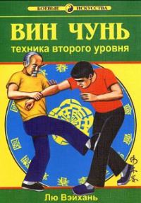 Обложка книги «Вин Чунь.Техника второго уровня»
