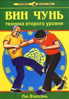 Обложка книги «Вин Чунь.Техника второго уровня»