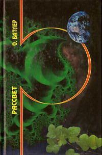 Обложка книги «Рассвет»