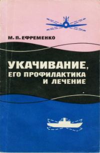 Обложка книги «Укачивание, его профилактика и лечение»