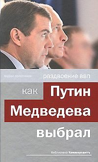 Обложка книги «Раздвоение ВВП:как Путин Медведева выбрал»