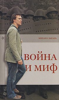 Обложка книги «Война и миф»