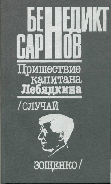 Обложка книги «Пришествие капитана Лебядкина. Случай Зощенко.»