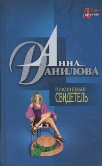 Обложка книги «Плюшевый свидетель»