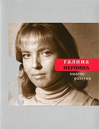 Обложка книги «Вместо разлуки»