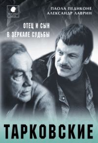 Обложка книги «Тарковские. Отец и сын в зеркале судьбы»
