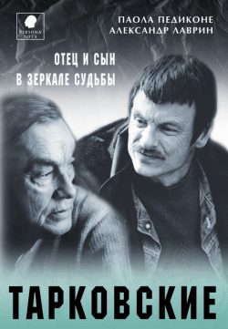 Обложка книги «Тарковские. Отец и сын в зеркале судьбы»
