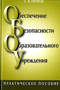 Обложка книги «Обеспечение безопасности образовательного учреждения»