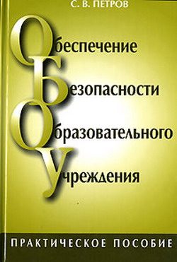 Обложка книги «Обеспечение безопасности образовательного учреждения»