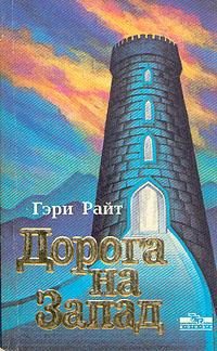 Обложка книги «Дорога на запад»