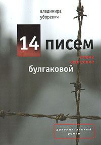 Обложка книги «14 писем Елене Сергеевне Булгаковой»