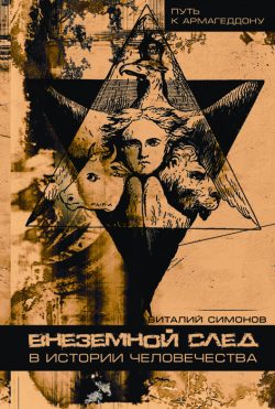 Обложка книги «Внеземной след в истории человечества»
