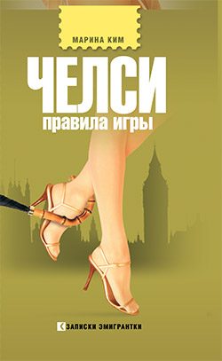 Обложка книги «Челси. Правила игры»