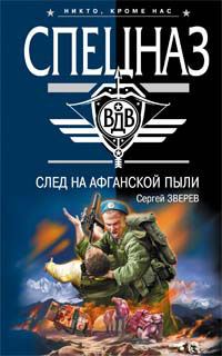 Обложка книги «След на афганской пыли»