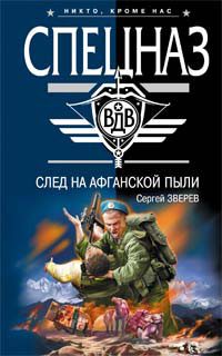 Обложка книги «След на афганской пыли»