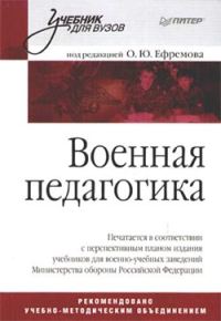 Обложка книги «Военная педагогика»