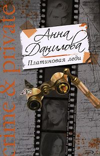 Обложка книги «Платиновая леди»
