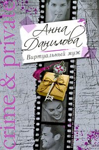 Обложка книги «Виртуальный муж»
