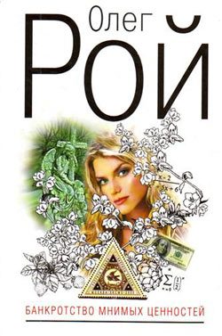 Обложка книги «Банкротство мнимых ценностей»