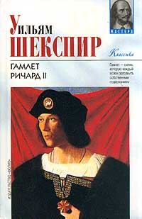 Обложка книги «Ричард II»