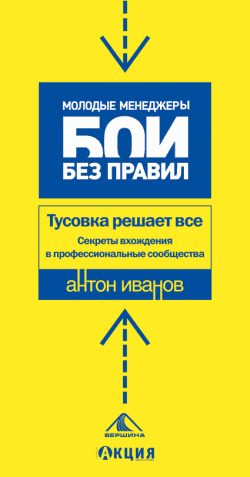 Обложка книги «Тусовка решает все. Секреты вхождения в профессиональные сообщества»