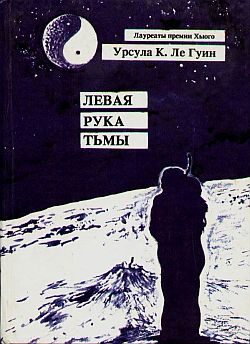Обложка книги «Левая рука тьмы»