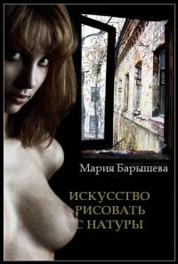 Обложка книги «Искусство рисовать с натуры»